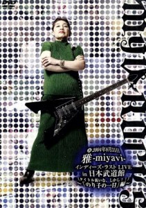 【中古】 裏２００４年８月３１日雅−ｍｉｙａｖｉ−インディーズ・ラストＬＩＶＥ　ｉｎ　日本武道館（って、そのままやんけ）〜「のり