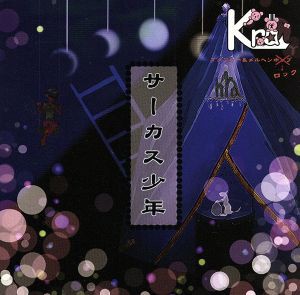 【中古】 サーカス少年／Ｋｒａ