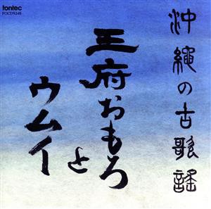 【中古】 沖縄の古歌謡〜王府おもろとウムイ／（オムニバス）