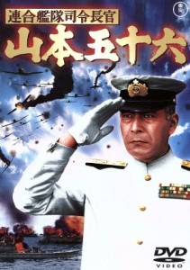 【中古】 連合艦隊司令長官　山本五十六／加山雄三,丸山誠治（監督、脚本）,三船敏郎