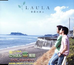 【中古】 季節の旅人／ＬａｕＬａ