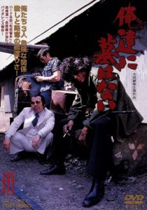 【中古】 俺達に墓はない／澤田幸弘（監督）,松田優作,岩城滉一