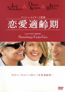 【中古】 恋愛適齢期／ナンシー・マイヤーズ（監督、脚本、製作）,ジャック・ニコルソン,ダイアン・キートン