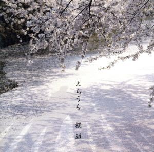 【中古】 桜道／えちうら