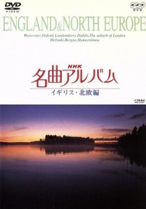 【中古】 ＮＨＫ名曲アルバム〜国別編〜（６）イギリス・北欧編／（オムニバス）