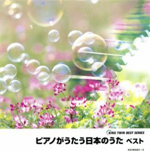 【中古】 ＫＩＮＧ　ＴＷＩＮ　ＢＥＳＴ：：ピアノがうたう日本のうた　ベスト／（オムニバス）,角聖子