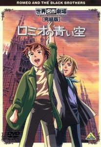 【中古】 世界名作劇場・完結版　ロミオの青い空／リザ・テツナー（原作）,楠葉宏三,島田満,佐藤好春（キャラクターデザイン）,ロミオ：