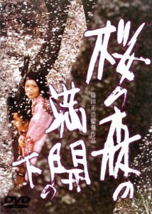 【中古】 桜の森の満開の下／篠田正浩（監督）,坂口安吾（原作）,武満徹（音楽）,若山富三郎,岩下志麻,西村晃,伊佐山ひろ子,滝田裕介