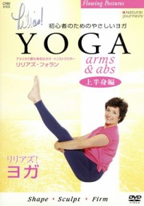 【中古】 リリアズ・ヨガ　『＜上半身編＞ＡＲＭ＆ＡＢＳ』／リリアズ・フォラン