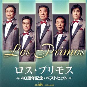 【中古】 ロス・プリモス　４０周年記念・ベストヒット／ロス・プリモス