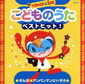 【中古】 こどものうた　ベストヒット！　★さんぽ　★アンパンマンたいそう／（オムニバス）,山野さと子,杉並児童合唱団,瀧本瞳,くまい