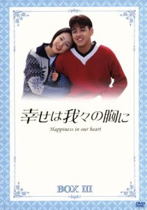 【中古】 幸せは我々の胸に　ＤＶＤ−ＢＯＸ　III／リュ・シウォン／チェ・ジウ