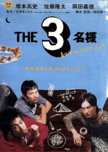 【中古】 ＴＨＥ３名様　春はバリバリバイトっしょ！／塚本高史／佐藤隆太／岡田義徳,石原まこちん（原作）