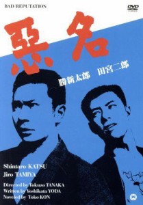 【中古】 悪名／勝新太郎