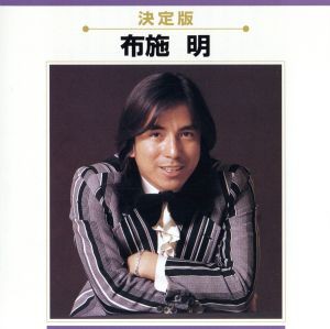 【中古】 決定版　布施明／布施明