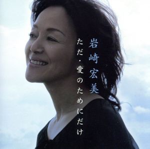 【中古】 ただ・愛のためにだけ／岩崎宏美