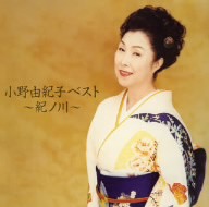 【中古】 小野由紀子ベスト　〜紀ノ川〜／小野由紀子