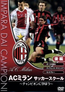 【中古】 ＡＣミランサッカースクール　チャンピオンに学ぼう！後編／（サッカー）