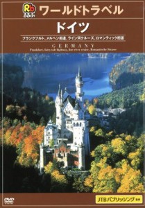 【中古】 るるぶワールドトラベル：：ドイツ／（趣味／教養）