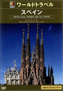 【中古】 るるぶワールドトラベル：：スペイン／（趣味／教養）