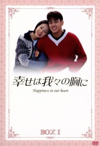 【中古】 幸せは我々の胸に　ＤＶＤ−ＢＯＸ　I／リュ・シウォン／チェ・ジウ