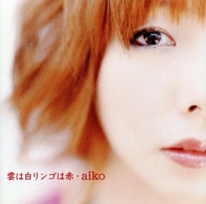 【中古】 雲は白リンゴは赤／ａｉｋｏ