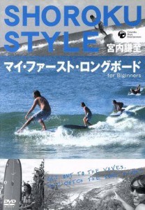 【中古】 ＳＨＯＲＯＫＵ　ＳＴＹＬＥ　マイ・ファースト・ロングボード　ｆｏｒ　Ｂｉｇｉｎｎｅｒｓ／宮内謙至（ショーロク）