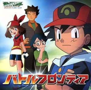 【中古】 バトルフロンティア／ポケモンかぞえうた／（アニメーション）