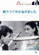 【中古】 歌うつぐみがおりました／オタール・イオセリアーニ（監督、脚本）,ゲラ・カンデラキ,ジャンスゥグ・カヒーゼ