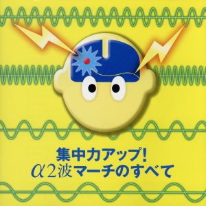 【中古】 集中力アップ！　α２波マーチのすべて／（オムニバス）,進藤潤,航空自衛隊航空中央音楽隊,船山紘良,陸上自衛隊中央音楽隊,中野