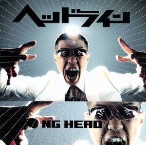 【中古】 ＨＥＡＤ　ＬＩＮＥ／ＮＧ　ＨＥＡＤ