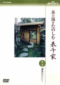 【中古】 ＮＨＫ趣味悠々　茶の湯をたのしむ　表千家　第二巻　濃茶のけいこ／（趣味／教養）