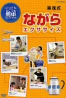 【中古】 湯浅式　ながらエクササイズ　家庭編／湯浅景元