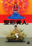 【中古】 整形美人。ＤＶＤ４／米倉涼子,椎名桔平,加藤晴彦,小西真奈美,菊池麻衣子,青田典子,柴田理恵,吉田智子