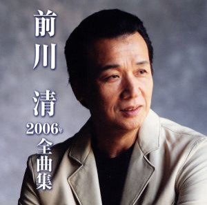 【中古】 前川清　２００６年　全曲集／前川清