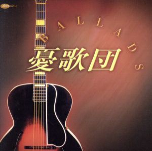 【中古】 ＢＡＬＬＡＤＳ／憂歌団