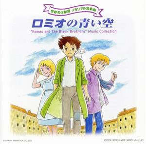 【中古】 世界名作劇場　メモリアル音楽館：：ロミオの青い空／（アニメーション）,若草恵（音楽）,笠原弘子,折笠愛,藤田淑子,川村万梨阿