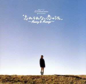 【中古】 忘れられない恋の歌／（オムニバス）,小西真奈美（朗読）,Ｊｕｎｇｌｅ　Ｓｍｉｌｅ,槇原敬之,ＪＵＮ　ＳＫＹ　ＷＡＬＫＥＲ（