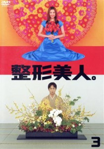 【中古】 整形美人。ＤＶＤ３／米倉涼子,椎名桔平,加藤晴彦,小西真奈美,菊池麻衣子,青田典子,柴田理恵,吉田智子