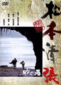 【中古】 砂の器／野村芳太郎（監督）,松本清張（原作）,丹波哲郎,加藤剛,森田健作