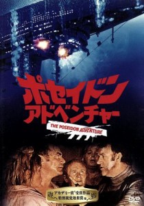 【中古】 ポセイドン・アドベンチャー／ロナルド・ニーム（監督）,スターリング・シリファント（脚本）,アーウィン・アレン（制作）,ジョ