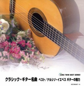 【中古】 ＫＩＮＧ　ＴＷＩＮ　ＢＥＳＴ：：クラシック・ギター名曲　ベスト　ナルシソ・イエペス　ギターの魅力