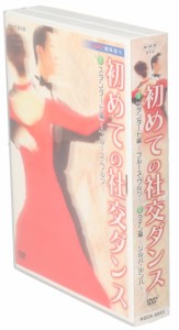 【中古】 ＮＨＫ趣味悠々　始めての社交ダンス　スタンダード編、ラテン編／（趣味／教養）