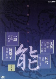 【中古】 能楽名演集　仕舞、独吟、一調、舞囃子集／（趣味／教養）