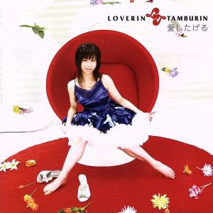 【中古】 愛したげる／ＬＯＶＥＲＩＮ　ＴＡＭＢＵＲＩＮ