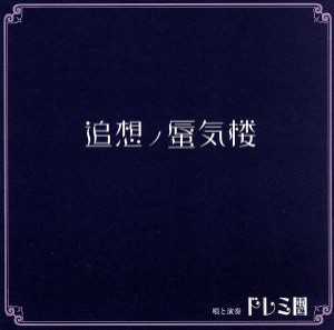 【中古】 追想ノ蜃気楼／ドレミ團