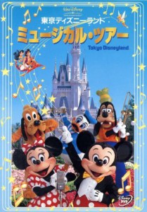 【中古】 東京ディズニーランド　ミュージカル・ツアー／（ディズニー）