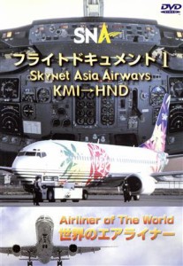 【中古】 世界のエアライナーシリーズ　「スカイネットアジア航空　フライトドキュメント−１　ＫＭＩ−ＨＮＤ」／（趣味／教養）