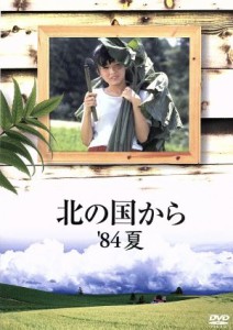 【中古】 北の国から　’８４　夏／田中邦衛,竹下景子,吉岡秀隆,中嶋朋子,岩城滉一,今井和子,倉本聰（脚本）,さだまさし