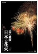 【中古】 ＮＨＫ　ＤＶＤ　美の競演　日本の花火〜花火芸術の最高峰　大曲全国花火競技大会〜／（趣味／教養）